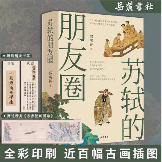 【新书控价54】苏轼的朋友圈 从“朋友圈”发现不一样的苏轼。