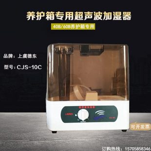 上虞德东CJS-10C型超声波加湿器 SHBY-40B恒温恒湿养护箱加湿器
