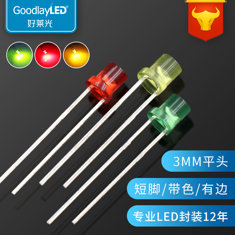 3mm平头带色短脚有边直插灯珠 白红蓝绿黄光led灯珠发光二极管灯