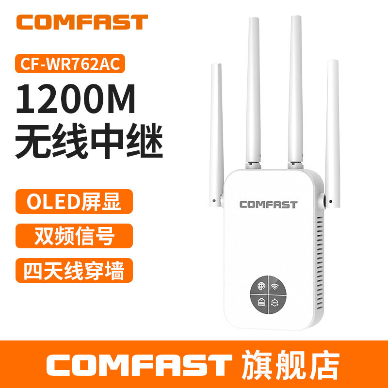 COMFAST CF-WR762AC 千兆无线中继器1200M无线双频AP信号增强器