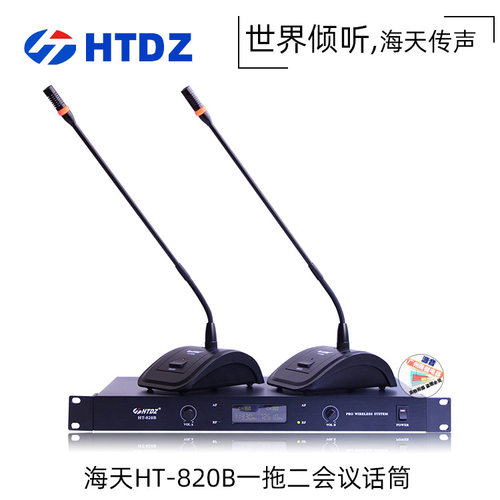 HTDZ/海天 HT-820B无线会议话筒 鹅颈式无线一拖二台式话筒