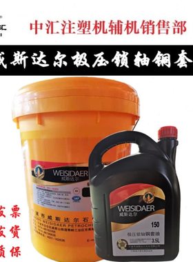 海天注塑机威斯达尔极压锁轴铜套油耐高温3.5L150#220#内锁轴铜套