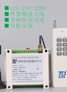 远距离220V8路灯光无线遥控开关 12V多路摇控器 24V多功能控制器