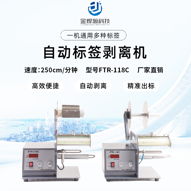 自动标签剥离机光纤感应器透明标签剥离机不干胶分离机