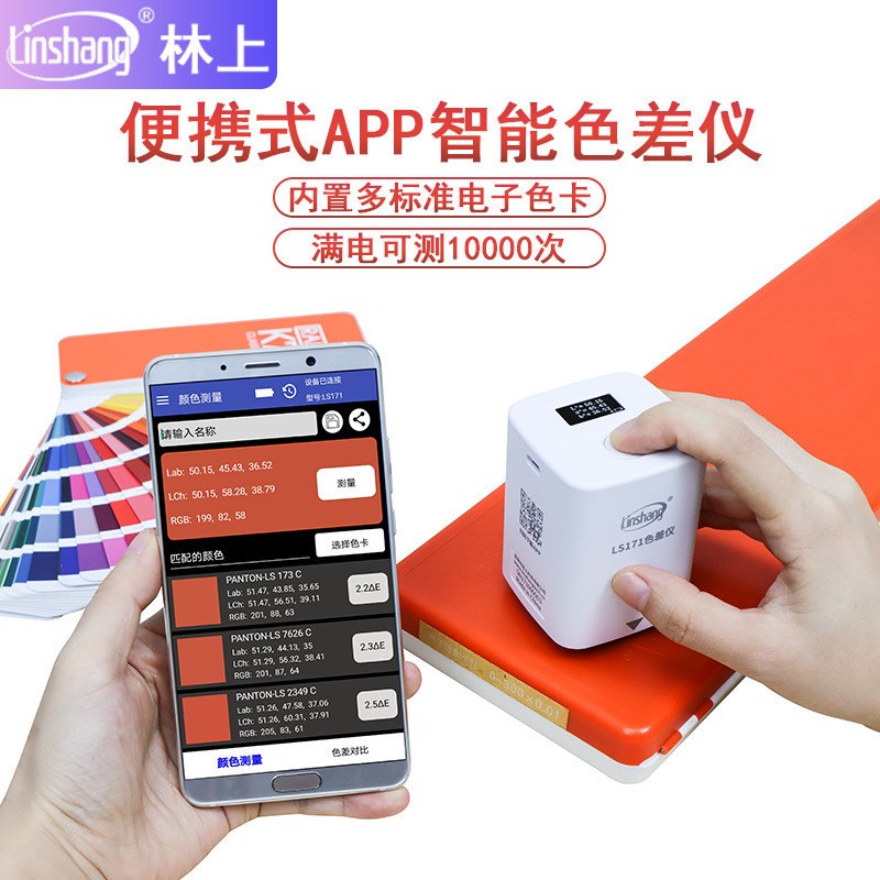 林上 LS170色差仪 LS171便携式色度测定仪色彩测量色差对比色差宝
