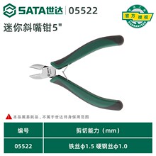 世达斜口钳工具5寸斜嘴钳6寸偏口钳偏嘴钳子压线钳斜口剪钳05521