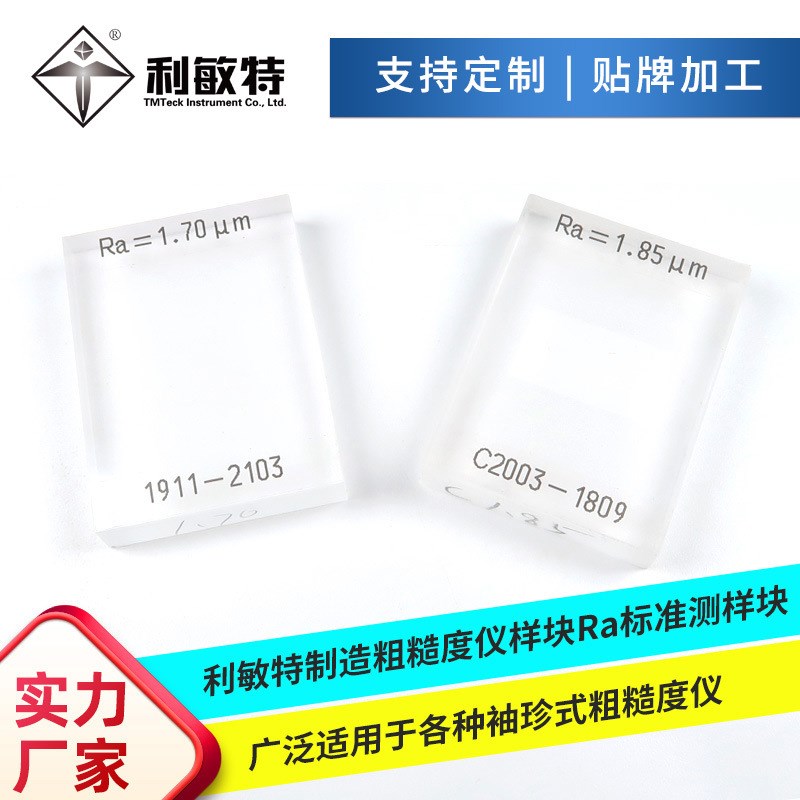 利敏特粗糙度仪样块Ra标准测试表面粗糙度仪校准试块支持定制规格
