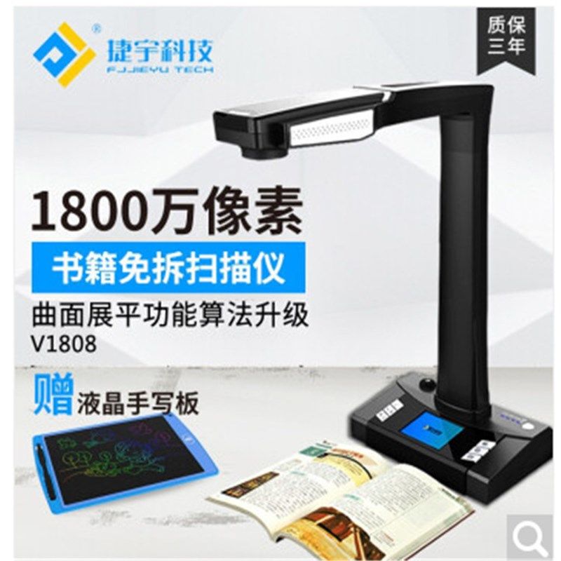 捷宇智汇星V1808激光成册扫描仪
