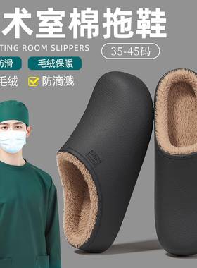 款医用手术拖鞋男秋冬季2025新款防水家室内居室M-7174-T毛绒保暖