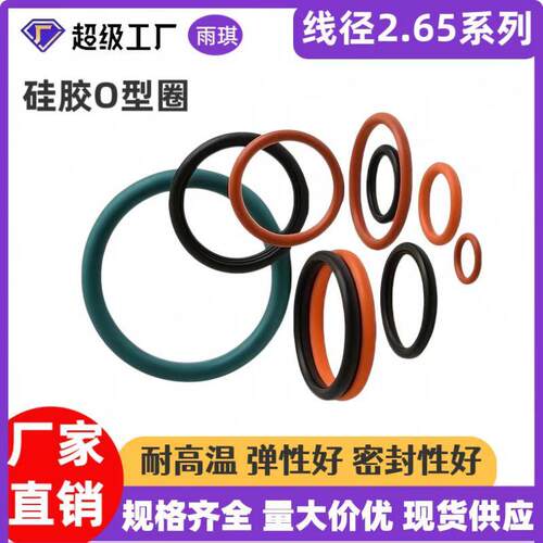 厂家O直销硅胶型圈线径2.6量5径3-215耐温263120弹性密封性内好大
