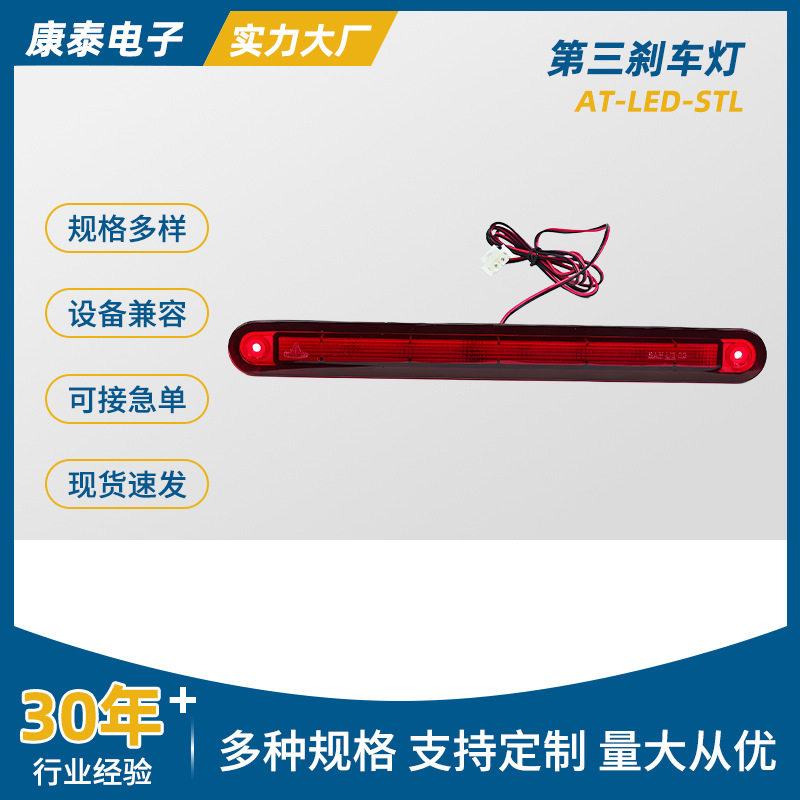 第三刹车灯AT-LED-STL改装刹车信号灯大型汽车改装LED高位刹车灯