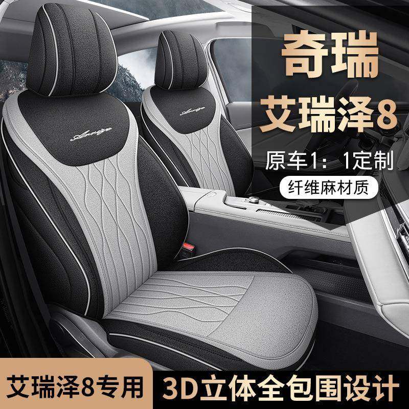 艾瑞泽8汽车座套2025款1.6TDCT卓越版专车专用布艺全包汽车坐垫