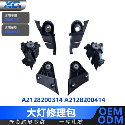 适用于E级W212老款大灯修理包小配件A2128200314A2128200414