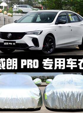 别克威朗ProGS专用车衣车罩防晒防雨尘隔热厚遮阳盖布汽车套全罩