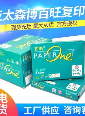 亚太森博百旺复印纸A4打印纸70g80g双面整箱A3白色草稿纸办公用纸