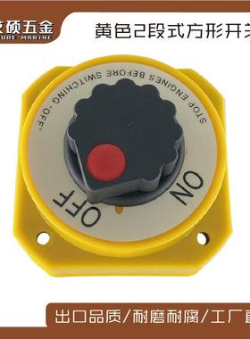 黄色两段式开关面电池开关电源保护旋钮汽车开关船用游艇五金配件