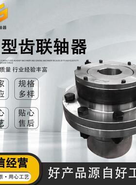鼓型齿联轴器钢性联轴器GIICL鼓型齿式联轴传动轴联轴器供应