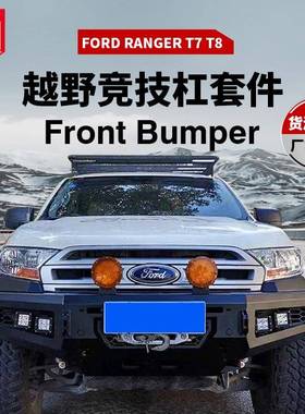 适用于T7/T8frontbumper前保险杠防撞杠亚太款前杠带灯2018+