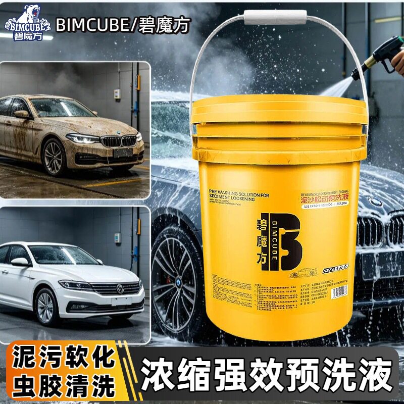 碧魔方洗车店专用大桶浓缩预洗液泥沙松动剂汽车用去虫胶洗车泡沫