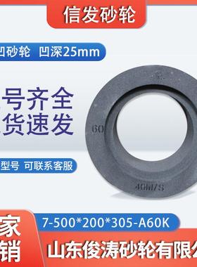 信发无心磨砂轮7-500*200*305-A60K双面凹砂轮凹深25mm