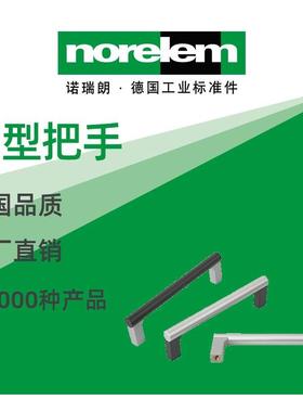 norelem德国原厂诺瑞朗NLM06958管型把手