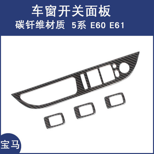 适用宝马老5系e60内饰改装碳纤维玻璃升降开关面板装饰贴配件