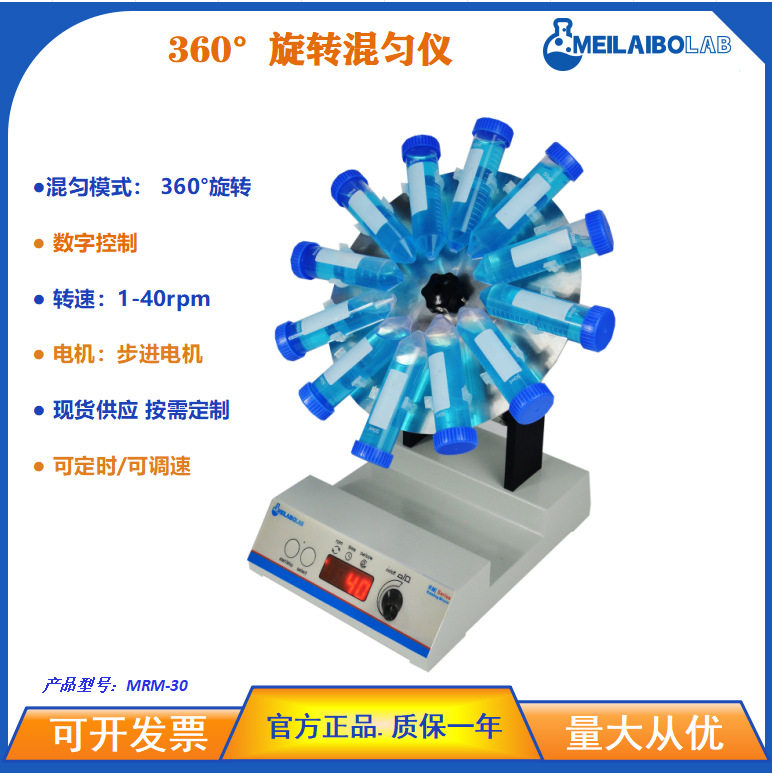 Meilaibolab数显旋转混匀仪定时