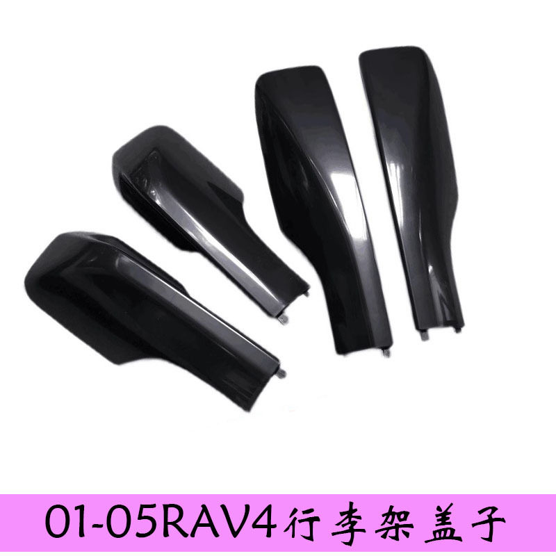0102030405款RAV4车顶架配件老款进口RAV4行李架盖子胶壳盖板
