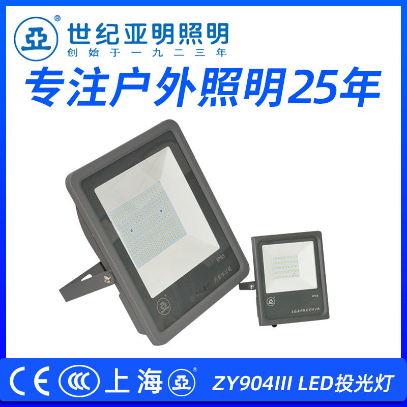 上海亚明LED灯具ZY904投光灯泛光灯100W150W200W