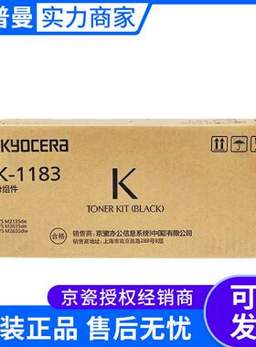 京瓷墨粉组件(TK-1183)黑色/3000页M2135dn/M2635dn