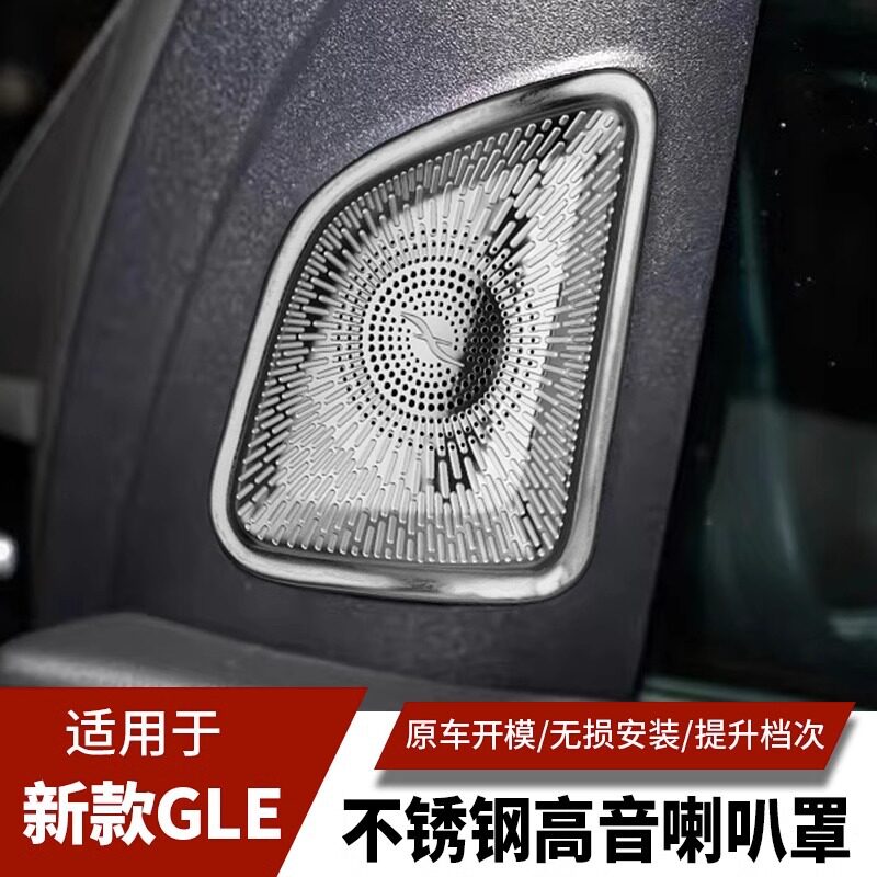 奔驰GLE350GLE450改装高音喇叭罩GLS400GLS450内饰装饰音响盖板