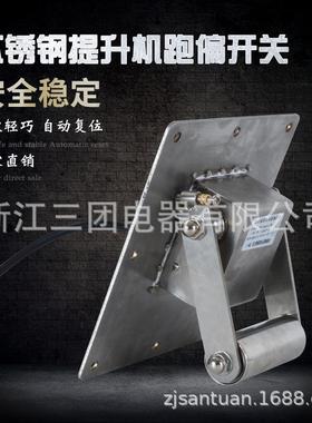 WTDP-I不锈钢提升机跑偏开关胶带提升机跑偏开关输送带急停开关
