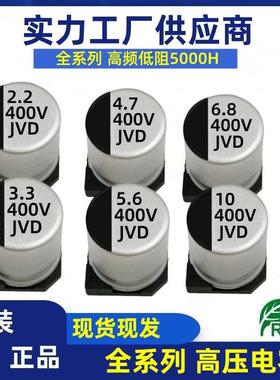 长寿命贴片电解电容400V2.2UF3.3UF4.7UF6.8UF10UF5000H电容