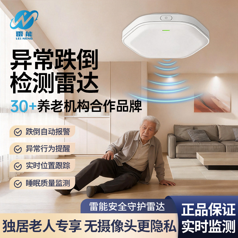 雷能安全守护雷达独居老人跌倒报警器智能健康监测雷达无摄像头