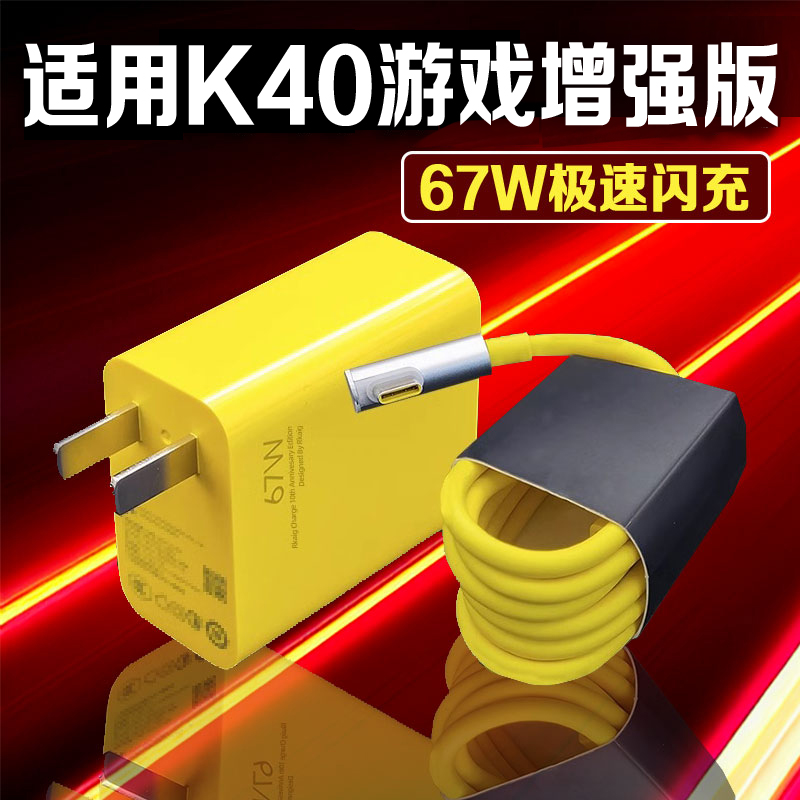 适用红米K40游戏增强版充电器