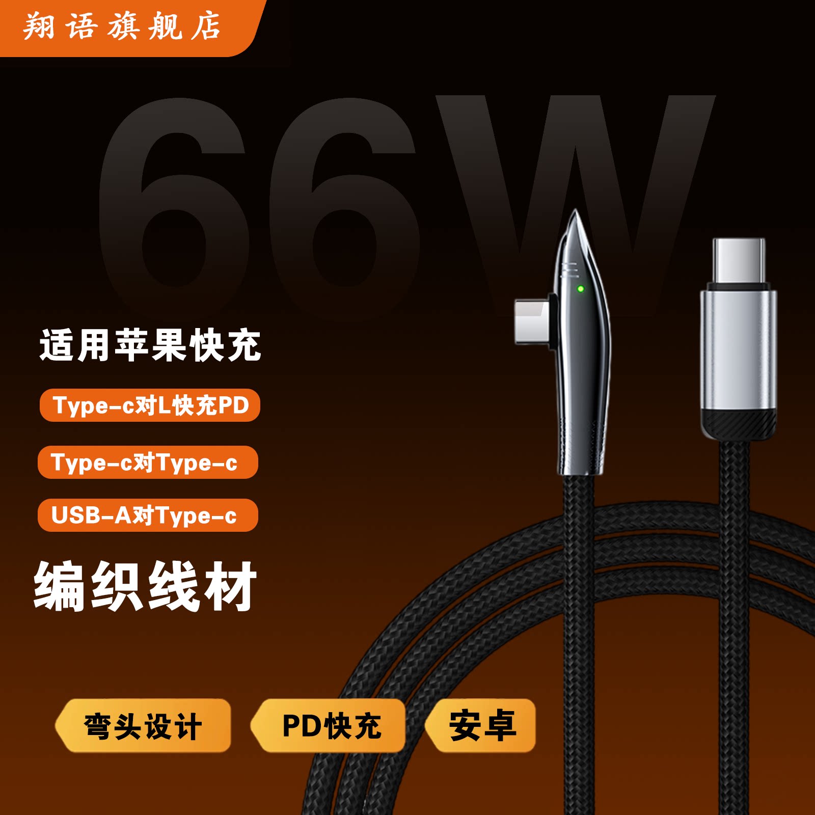 翔语数据线适用于苹果安卓手机鲨鱼弯头手游编织快充数据线通用 USB 转 type-c  type-c 转 Lightning图片