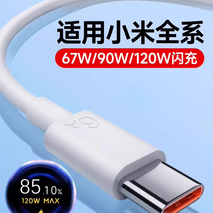 适用小米安卓数据线120w闪快充线