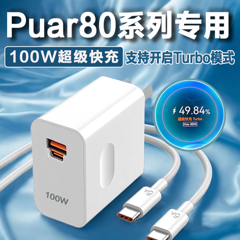 适用华为Pura80充电器100W超级快