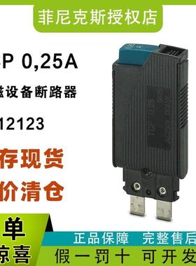 现货菲尼克斯0712123-TCP0.25A-热磁设备断路器phoenix