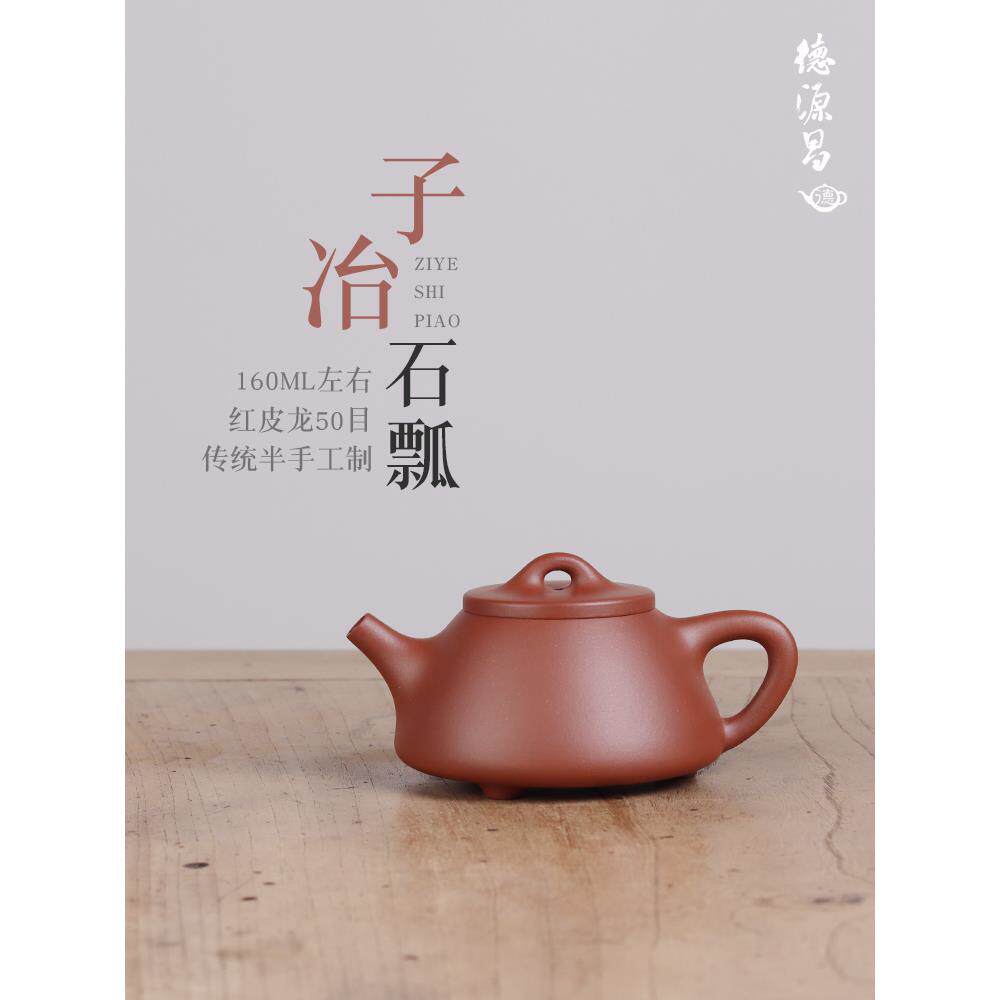 德源昌泥料体验宜兴紫砂壶纯手工子冶石瓢小容量内推出水半手工