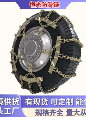货车轮胎防滑链卡车雪地通用型链条1000/20900/201100-201200