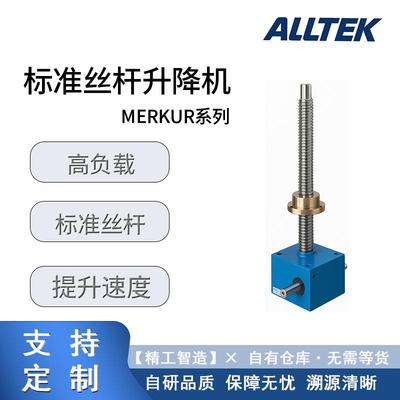 MERKUR标准丝杆升降机可替pfaff提升速度