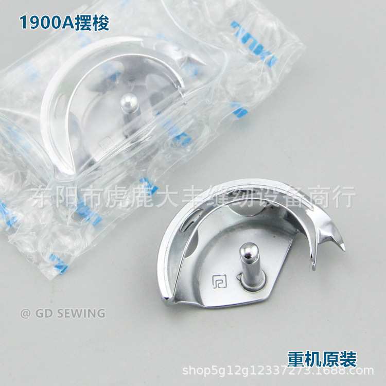 重机1900A摆梭 1900 1850套结机钉扣机打枣车月眉小床 原装摆梭图片