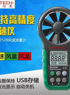 MASTECH东莞华仪MS6252A数字风速仪MS6252B风速风量风速计风温度
