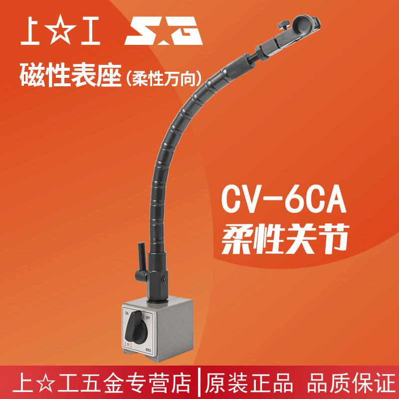 上工蛇形磁力表座柔性万向磁性表座强磁表座百分表座CV-6CA