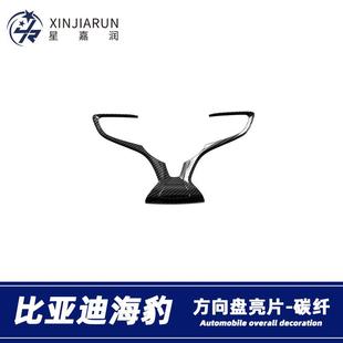 适用于比亚迪海豹Seal方向盘亮片装饰框按键饰条内饰贴片改装配件
