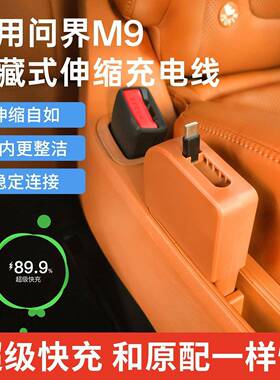 问界M9车载座椅充电器快充拓展坞伸缩66W超级快充隐藏车载充电器