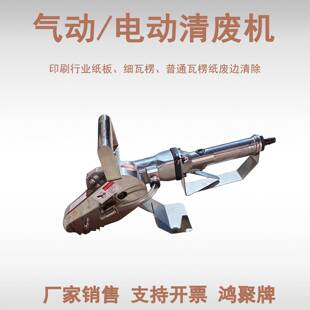 气动电动清废机坑纸卡纸灰板瓦楞除废机排废机扒纸机刨边机