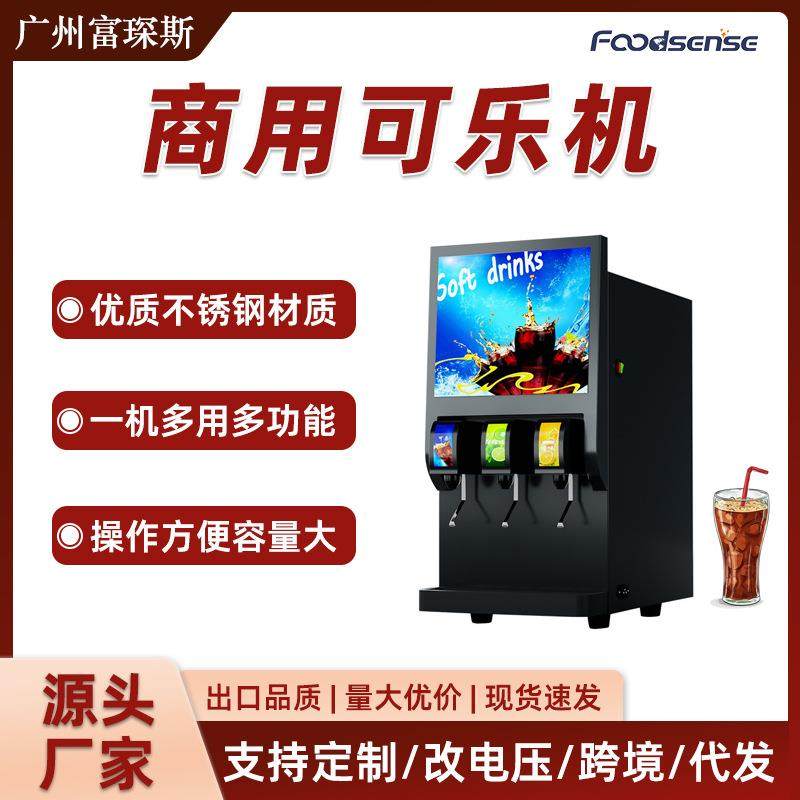 富琛斯可乐机商用全自动小型可乐分杯机百事碳酸饮料机餐厅冷饮机