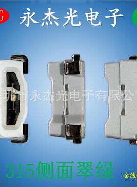 贴片侧发光led315绿灯高亮软灯条专用led315侧面翠绿绿色绿光